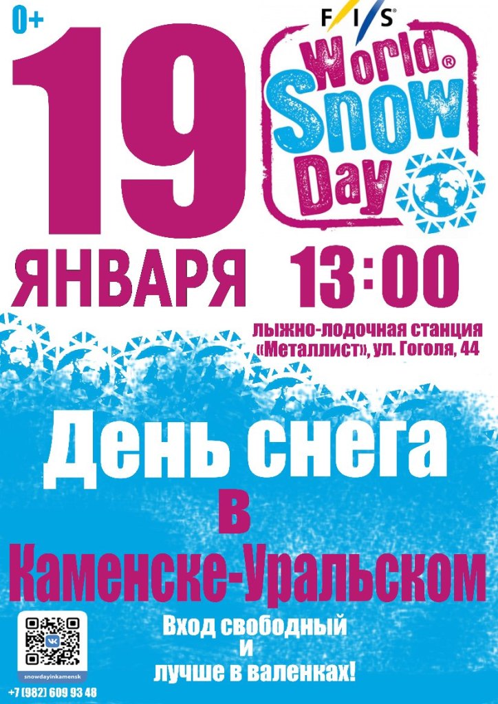 Афиша День снега