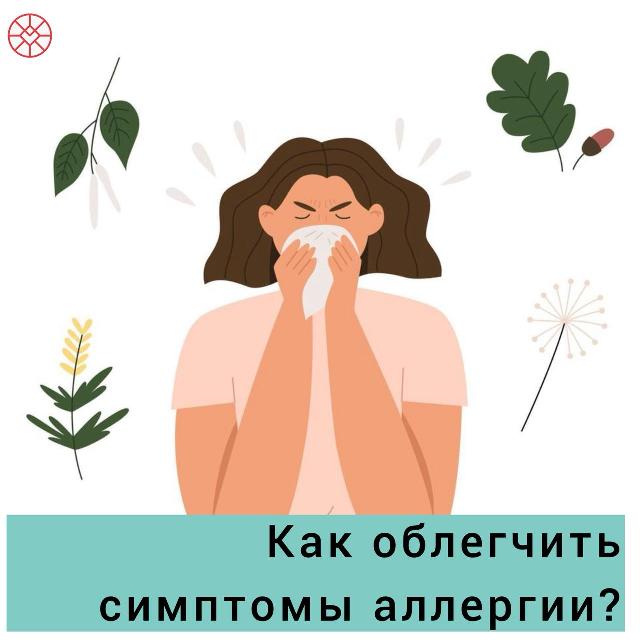Как облегчить симптомы аллергии1