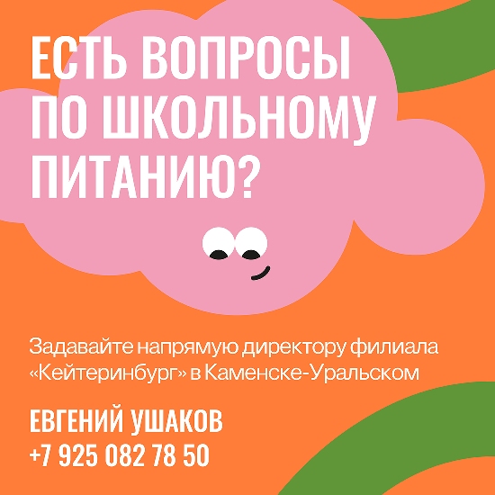 Школьное кафе Каменск 